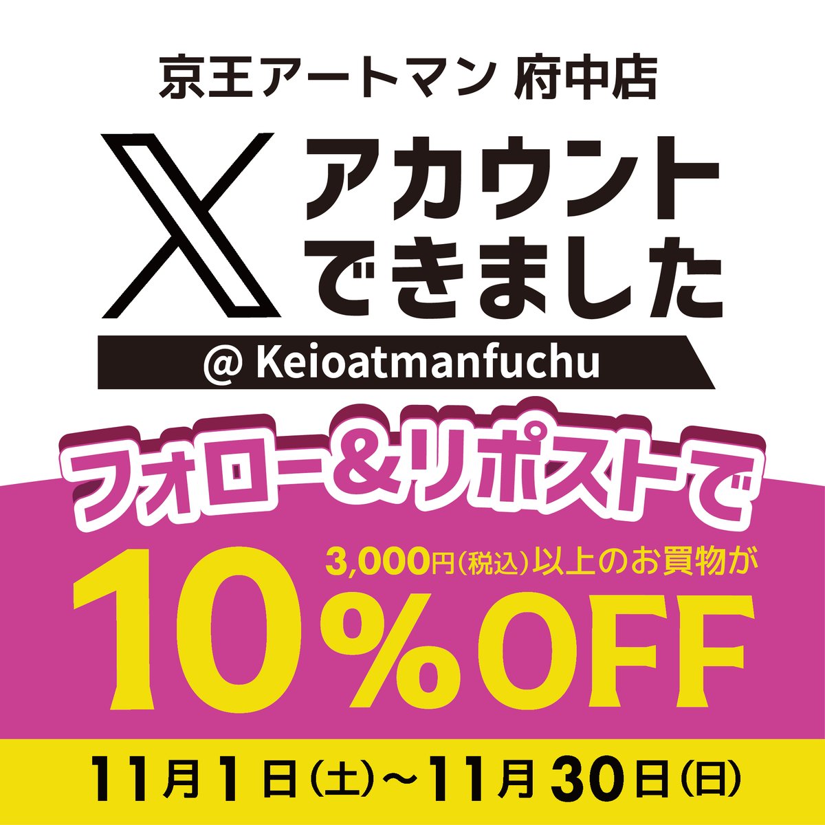 keioatmanfuchu's tweet photo. 京王アートマン【府中店 限定】
11/1㊏〜11/30㊐

府中店X公式アカウント誕生を記念して フォロー＆リポストで 税込3,000円以上のお会計から 10％オフ✨

①@keioatmanfuchuをフォロー
②この投稿をリポスト
③府中店レジにて画面をご提示 

※他の割引との併用不可
※お一人様一回限り https://t.co/dSKT5uhOb6