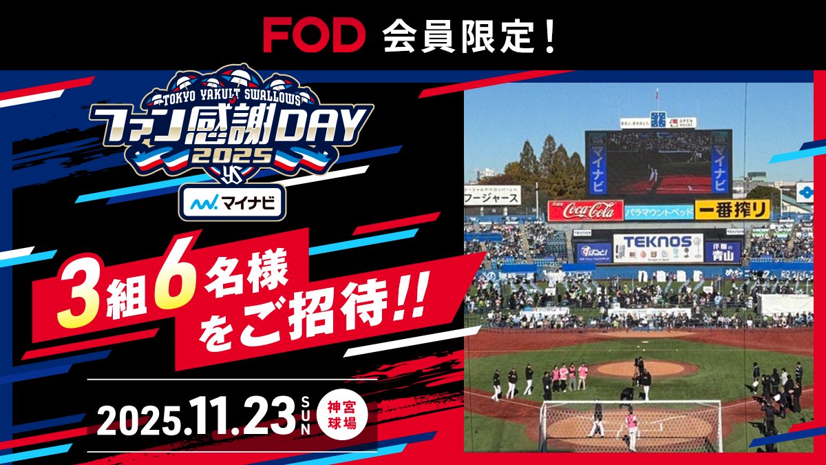 FODプレミアム 会員限定！/ #東京ヤクルトスワローズ ファン感謝DAY 