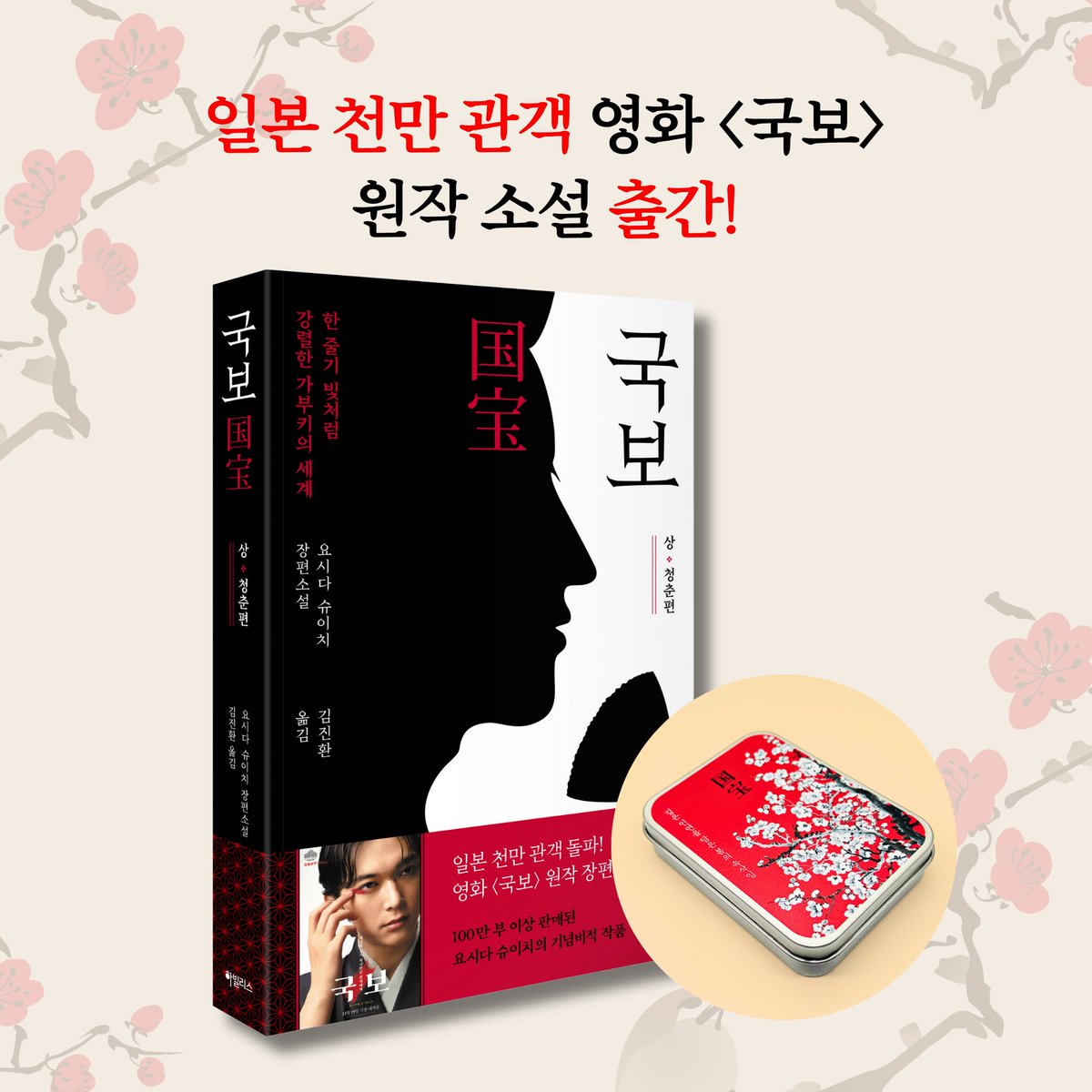 Needle__book's tweet photo. 일본 천만 관객 돌파 영화 <국보>의 원작 소설! 
요시다 슈이치의 동명 장편소설 『국보 : 상 · 청춘 편』 출간! 

🏆 2019년 ‘예술선장문무과학대신상’, ‘중앙공론문예상’ 동시 수상!
🏆 일본에서 천만 관객을 돌파한 영화 <국보>의 원작 소설!
🏆 100만 부 이상 판매된 요시다 슈이치의 기념비적 작품!
🏆 초판 한정 저자 사인 인쇄본!

사라져가는 ‘가부키’ 문화를 되살리고,
예술의 극치를 향해 나아가는 이들의 청춘을 그리다! 
영화가 다 담아내지 못한 땀과 눈물, 좌절과 환희—
그 모든 이야기가 소설 속에 있습니다! 

지금! 온라인 서점에서 '국보 틴케이스' 받기 
https://t.co/bQUng5fmeq

#요시다슈이치 #국보 #원작소설 #가부키