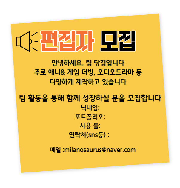 [ 팀 편집자 모집 ]
안녕하세요~ 팀 당김과 함께 하실 편집 팀원을 모집합니다
더빙에 관심이 많으신 분 / 사운드 편집에 관심 있으신 분은 
메일로 부탁드립니다 🙇‍♀️🙇‍♀️🙇‍♀️🙇‍♀️