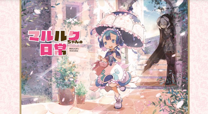 マルルクちゃんの日常観ます