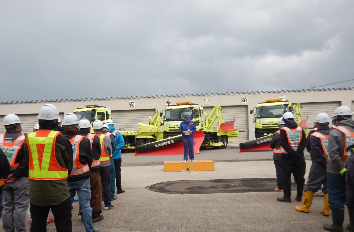 【除雪体制を整えます！】
10/29 本格的な降雪期を迎え、＃岩内道路事務所 では事務所管内の国道延長約170kmの冬期間における道路交通の安全確保及び除雪作業の安全意識の向上を目的として #除雪出陣式 を開催しました。
除雪作業へのご協力とご理解をお願いします！
#国道5号 ＃国道229号 ＃国道276号