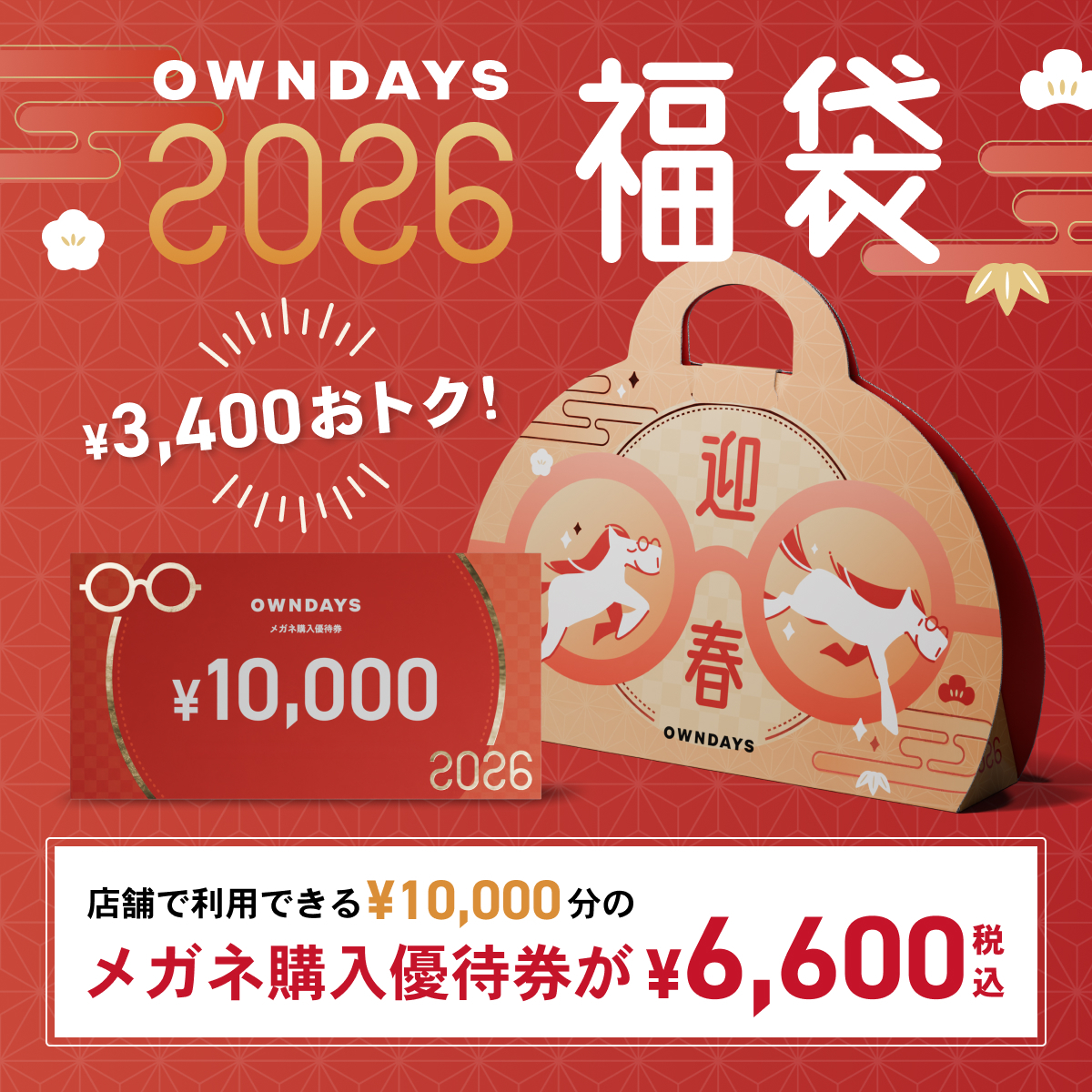 🎍OWNDAYS 福袋2026🎍 毎年話題の福袋が今年も発売❗️🐎 税込10,000円