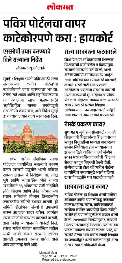 kamblesandeep12's tweet photo. आता खाजगी संस्थाचालकांची मनमानी खऱ्या अर्थाने संपलेली असून कोर्टाने पुन्हा एकदा सरकारला फटकारले आहे.
तुमच्या गावात खाजगी संस्थाचालक रिक्त पदाची जाहिरात "पवित्रपोर्टल"वर देत नसेल तर कळवा...
त्या संस्थेची मान्यता रद्द करण्यात येईल.!
 मुंबई कोर्टाचा दणका/निर्णय 🔥🔥🔥
@dadajibhuse  @DRPANKAJBHOYAR  @RRPSpeaks  @Prksh_Ambedkar @AnandrjAmbedkar @ShivSenaUBT_ @NCPspeaks