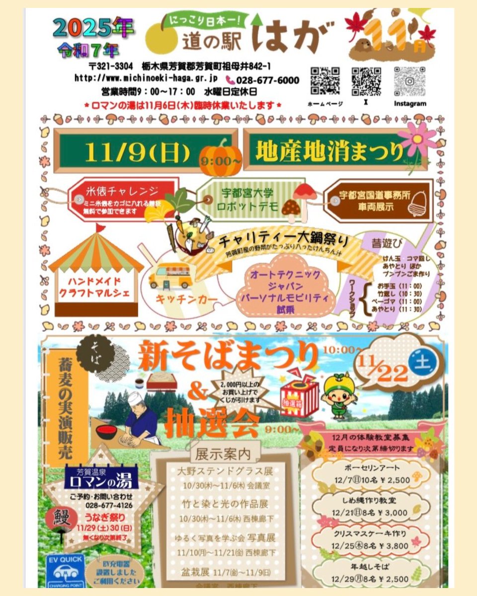 11月のインフェメーション

11/9(日)
地産地消まつり
チャリティー大鍋祭り
米俵チャレンジ
ハンドメイドクラフトマルシェ
キッチンカー
昔遊び、ワークショップ
宇都宮国道事務所の車両展示
ロボットデモ
パーソナルモビリティ試乗

11/22(土)
そばまつり＆抽選会

11/29(土)、11/30(日)
うなぎ祭り