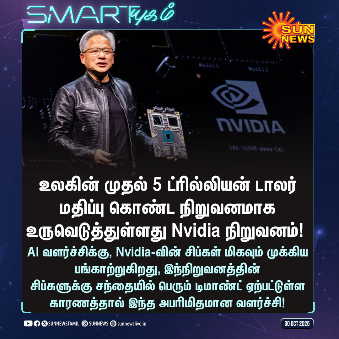 sunnewstamil's tweet photo. #Smartயுகம் | Nvidia-வின் புதிய சாதனை!
#SunNews | #Nvidia | #5TrillionMarketCap | #AIChipSet https://t.co/sToyrnVaUo