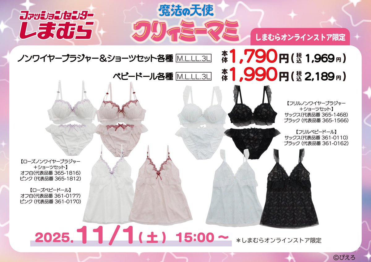 魔法の天使クリィミーマミ」のノンワイヤーブラジャー＆ショーツセット