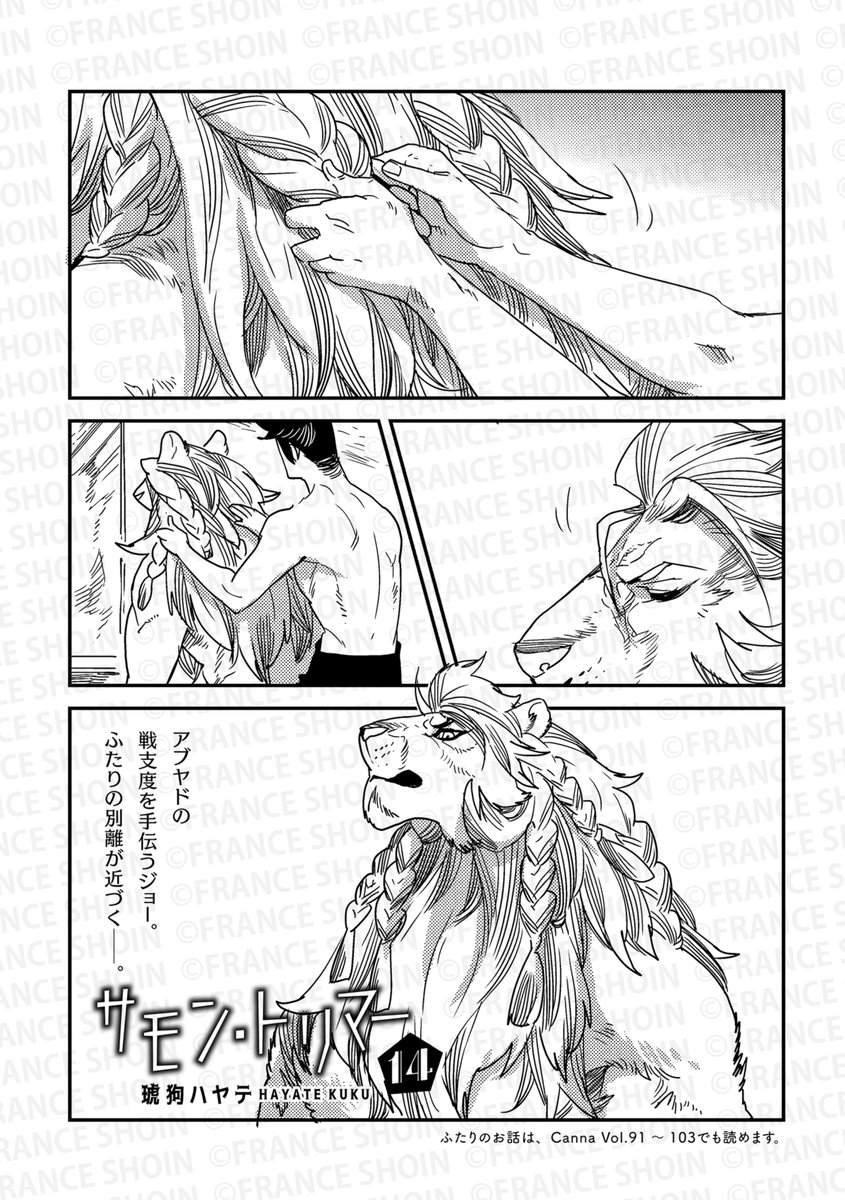【Canna104号】好評連載✨

#琥狗ハヤテ 先生『#サモン・トリマー』
戦場へ赴くアブヤドを見送った丈は、
この世界で彼の帰りを待つ決意をする🫂
無事を願い、また抱き合える日を願って--。

🔸アニメイト https://t.co/TbGk7wyqwZ
🔸Amazon https://t.co/lME6g6dyt2 