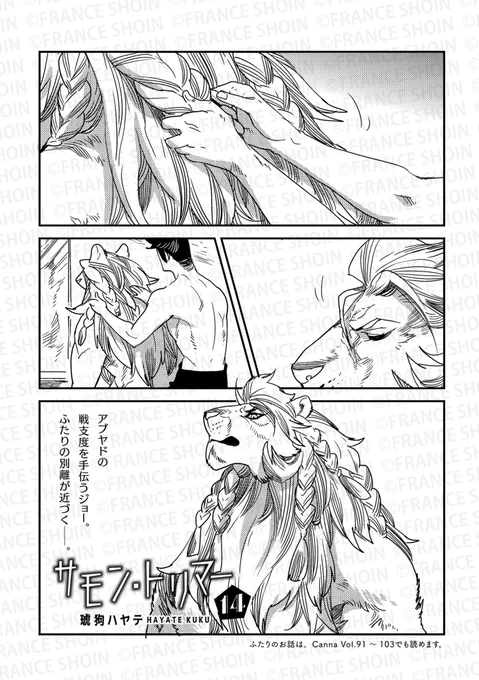 【Canna104号】好評連載✨

#琥狗ハヤテ 先生『#サモン・トリマー』
戦場へ赴くアブヤドを見送った丈は、
この世界で彼の帰りを待つ決意をする🫂
無事を願い、また抱き合える日を願って--。

🔸アニメイト https://t.co/TbGk7wyqwZ
🔸Amazon https://t.co/lME6g6dyt2 