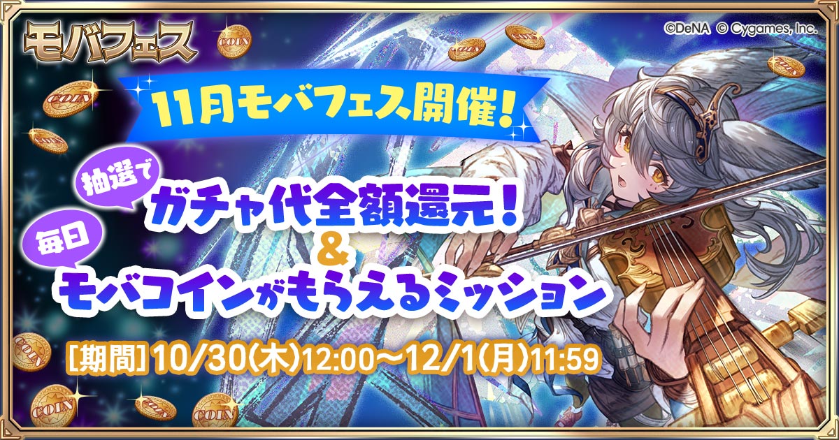 11月モバフェス開始しました！🍁 

1️⃣ガチャ代全額還元キャンペーン
2️⃣SkyLeapミッション

詳しい情報はこちら！
go.dena.my/DJFn2fZ

温かい服装で、風邪をひかないように気をつけてくださいね！