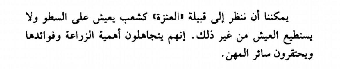 1808م

قبيلة #عنزة شعب يعيش على السطو ولا يستطيع العيش من غير ذالك ويستحقرون الزراعه وباقي المهن.