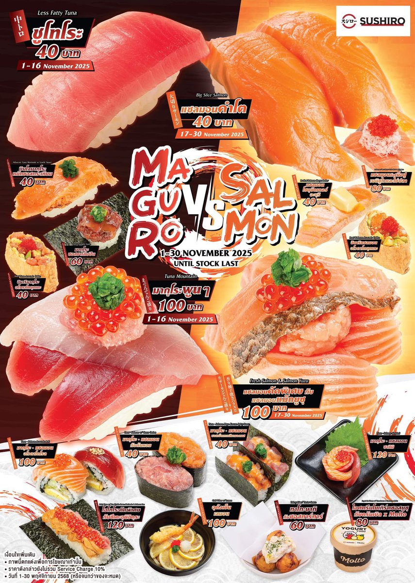 🍣เมนู Sushiro ประจำเดือนพฤศจิกายนมาแล้วววววว

😍 ทีมมากุโระกับทีมแซลมอนน่าจะชอบ

ชูโทโระ 40 บาท
มากุโระ+แซลม่อน 40 บาท