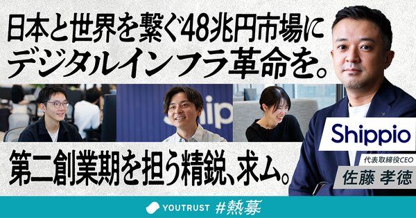 ／
「貿易DX」のShippio、32.4億円の資金調達🚀
次なる挑戦をともにする仲間を #熱募 🔥
＼  

応募はこちら⬇️
youtrust.jp/lp/atsuibosyu_…

「巨大な貿易市場をデジタルで変革する」──。

シリーズCラウンドで総額32.4億円の資金調達を発表した株式会社Shippio（シッピオ）。