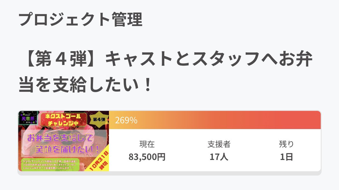 ✨🎁クラウドファンディング🎁✨

✨🎉現在【269%】㊗️✨

✨️🍱最終目標700%💖ネクストゴールチャレンジ中🍱✨️

✨️🔥残り1日☝️ご支援ありがとうございます❣️🤩ラストスパートよろしくお願いします🔥✨️

#CAMPFIRE 
#クラウドファンディング 

【募集ページ🏕🔥】

camp-fire.jp/projects/88256…
