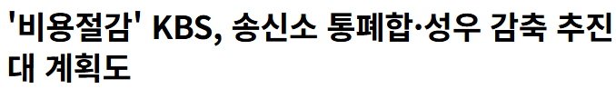wh27909237's tweet photo. 현재 KBS에서 "비용절감"을 위해 성우 감축을 추진한다네요...

제작비 감축을 위해 성우 인력을 2027년까지 기존 16명에서 8명으로 줄인다는 계획도 있다. 성우 공채는 내년부터 8명에서 4명으로 줄이는 방안을 추진 중이고

이러한 입장에 KBS 성우들이 반대하는 중입니다

https://t.co/dLA2F4BaGA https://t.co/2BASiWlz2o