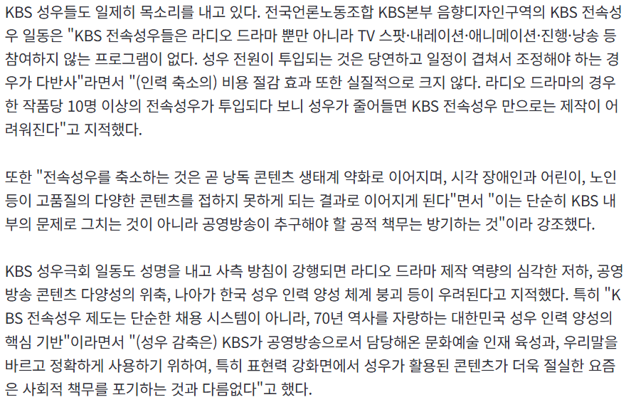 현재 KBS에서 "비용절감"을 위해 성우 감축을 추진한다네요...

제작비 감축을 위해 성우 인력을 2027년까지 기존 16명에서 8명으로 줄인다는 계획도 있다. 성우 공채는 내년부터 8명에서 4명으로 줄이는 방안을 추진 중이고

이러한 입장에 KBS 성우들이 반대하는 중입니다

n.news.naver.com/article/006/00…