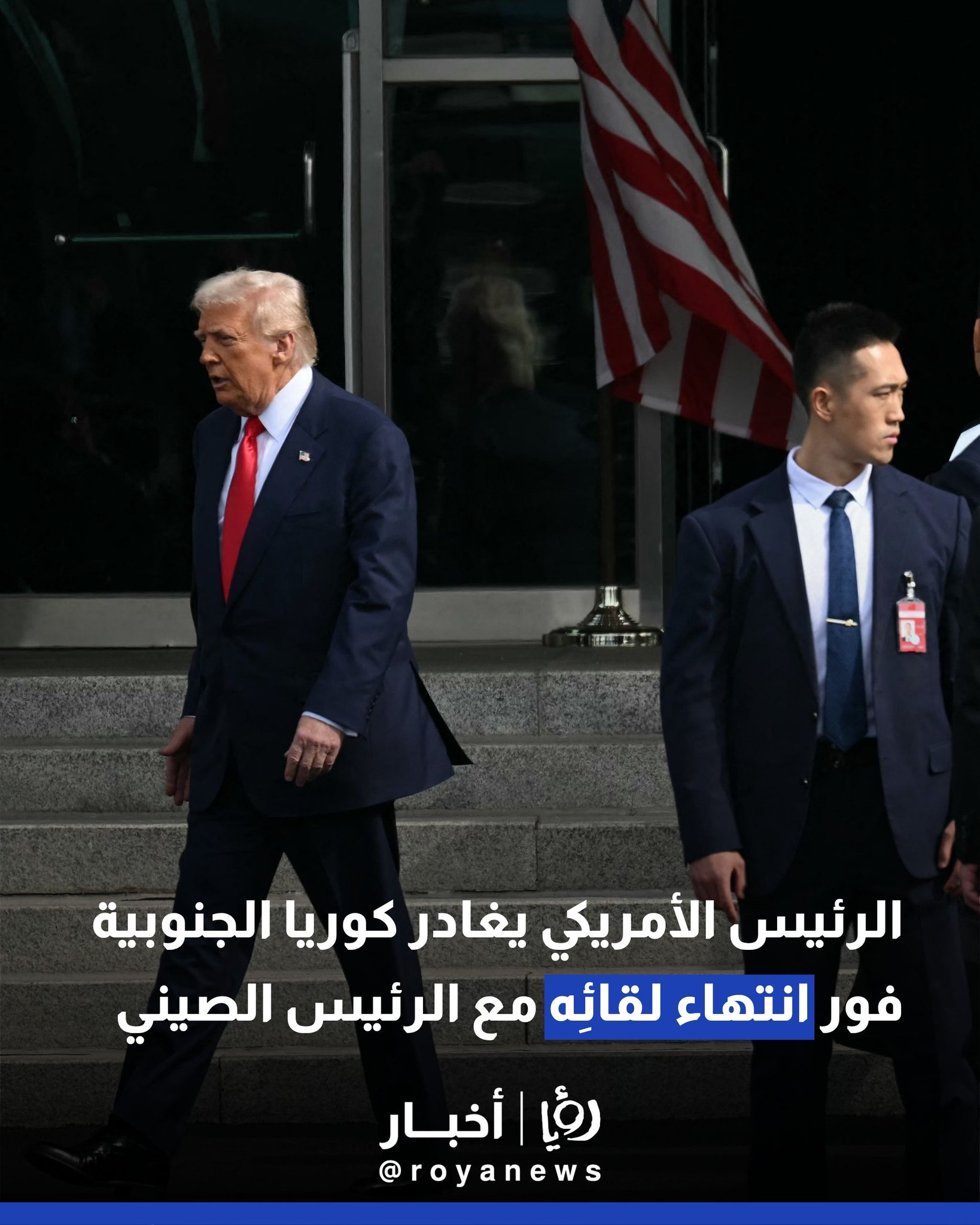 الرئيس الأمريكي يغادر كوريا الجنوبية فور انتهاء لقائِه مع الرئيس الصيني #عاجل 