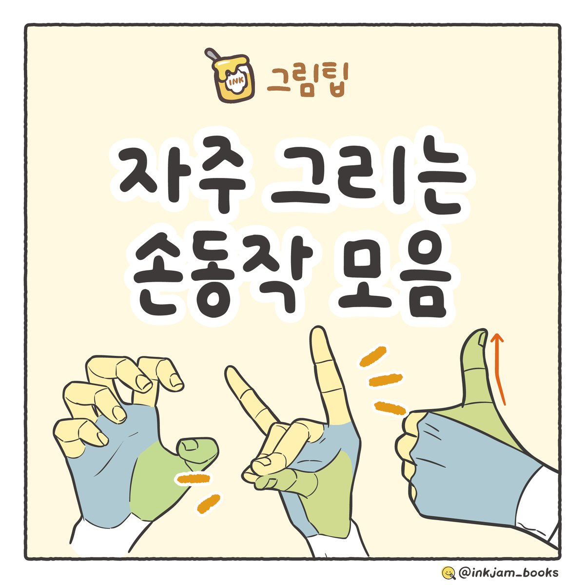 inkjam_books's tweet photo. 🍯자주 그리는 손동작 모음
자주 사용되는 손동작을 각도별로 모아 봤습니다.
저장해 두고 캐릭터를 그릴 때 활용해 보세요! (타래로)
