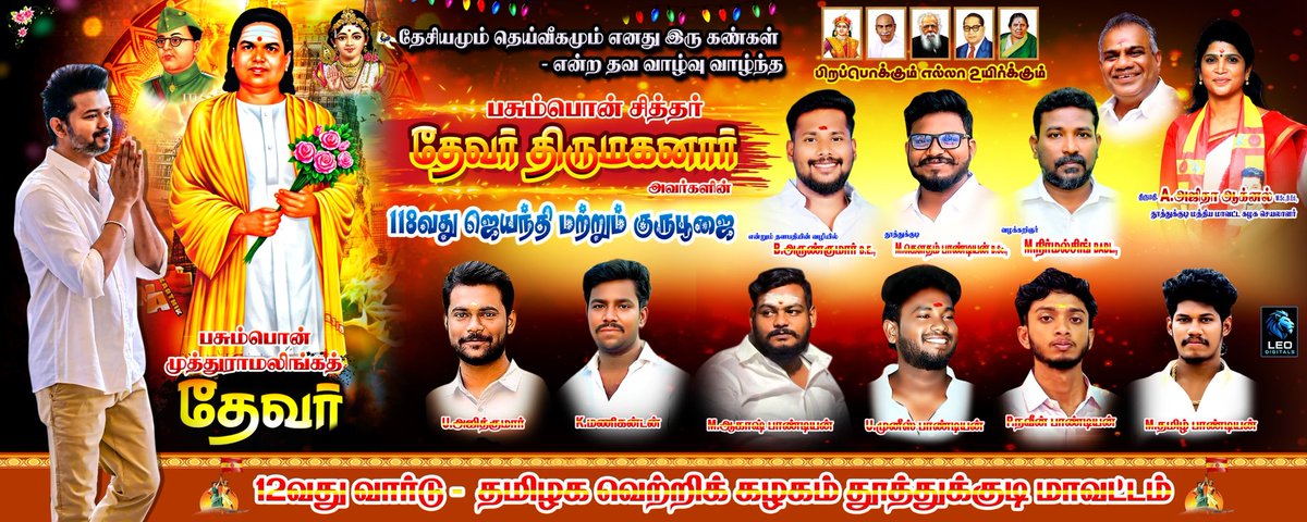 m_nirmalsingh's tweet image. தேசியமும் தெய்வீகமும் இரு கண்கள் என முழங்கியவர்..!!
#தெய்வத்திருமகனார்
ஐயா #பசும்பொன் முத்துராமலிங்கத் தேவர் அவர்களின் 118வது #ஜெயந்தி விழாவையும், 63வது ஆண்டு #குருபூஜை விழா.
@TVKWarriorsHQ 
@TVKHQITWingOffl 
@AjithaAgnel14 
@CTR_Nirmalkumar 
#TVKForTN2026