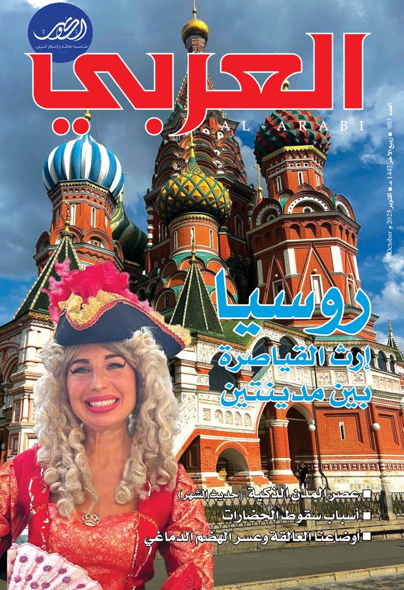 غلاف مجلة العربي لشهر أكتوبر 2025م رقم (803)
