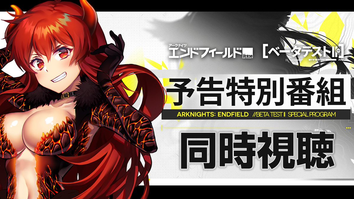🔥おしらせ🔥
10/31(金) 20:30〜
アークナイツ：エンドフィールド
「ベータテストⅡ予告番組」を同時視聴します！！

待機所👇
youtube.com/live/p6AtfgOek…

なんと！今回ミラーありです😍🫶
管理人のみんなでまったり番組見ましょー！！

#PR #アークナイツエンドフィールド #エンドフィールド