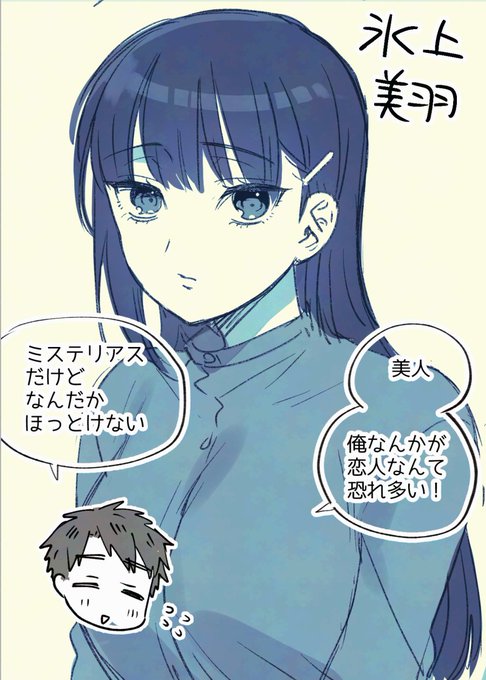 「ふれて溶かしてあふれさせて」 大好きな日向先輩と(ほぼ押しかけで)付き合い始めたけど氷上さんには色々悩みがあるようで… 前回の単行本から引き続きの登場です。