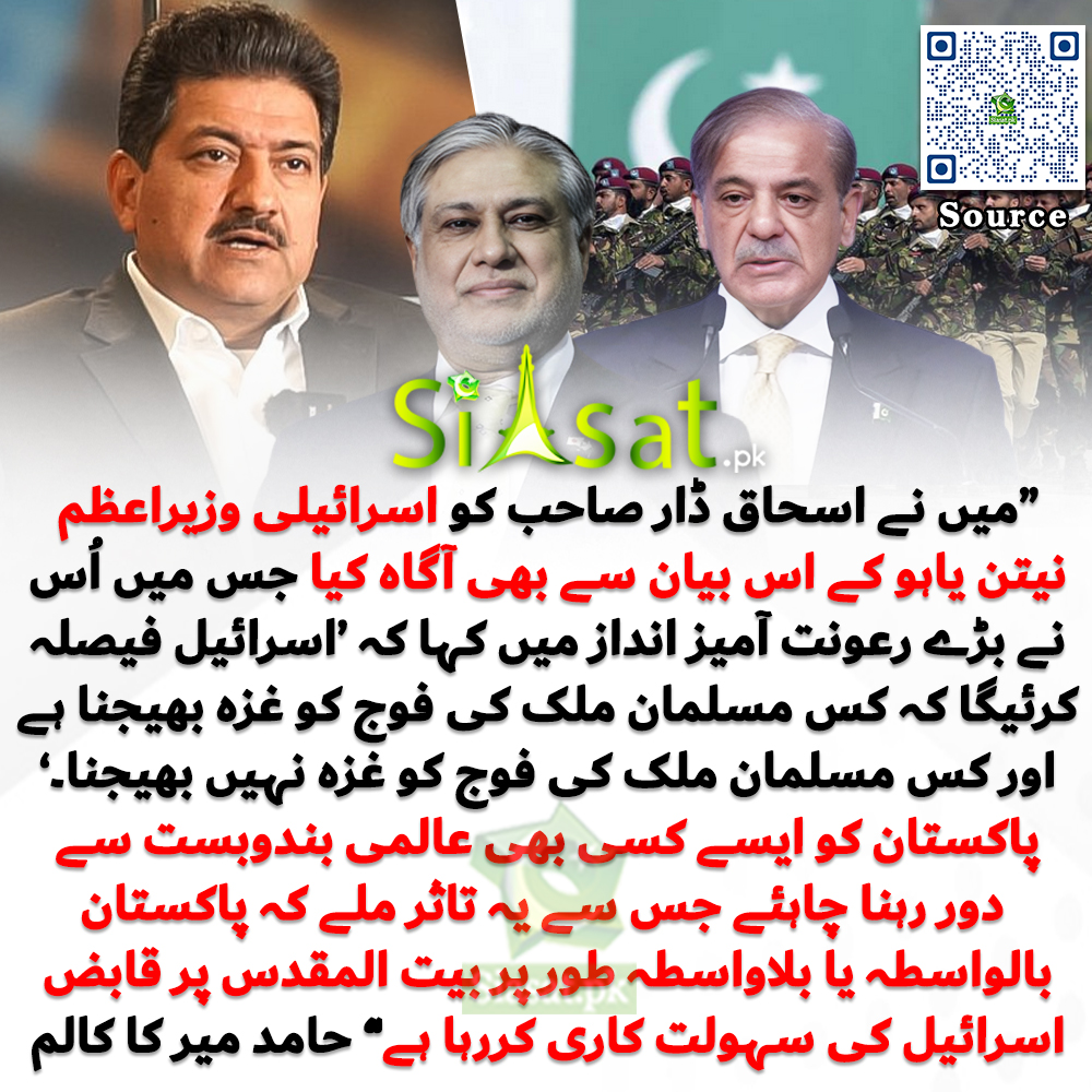 “اسرائیلی اخبارات دعویٰ کررہے ہیں کہ پاکستان سمیت کچھ مسلم ممالک کی فوج کو غزہ میں قیام امن کیلئے تعینات کرنے کی ایک تجویز زیر غور ہے۔میں نے اس دعوے کے بارے میں ڈپٹی وزیر اعظم اور وزیر خارجہ اسحاق ڈار سے پوچھا تو انہوں نے بتایا کہ اس سلسلے میں ابھی تک کوئی حتمی فیصلہ نہیں ہوا