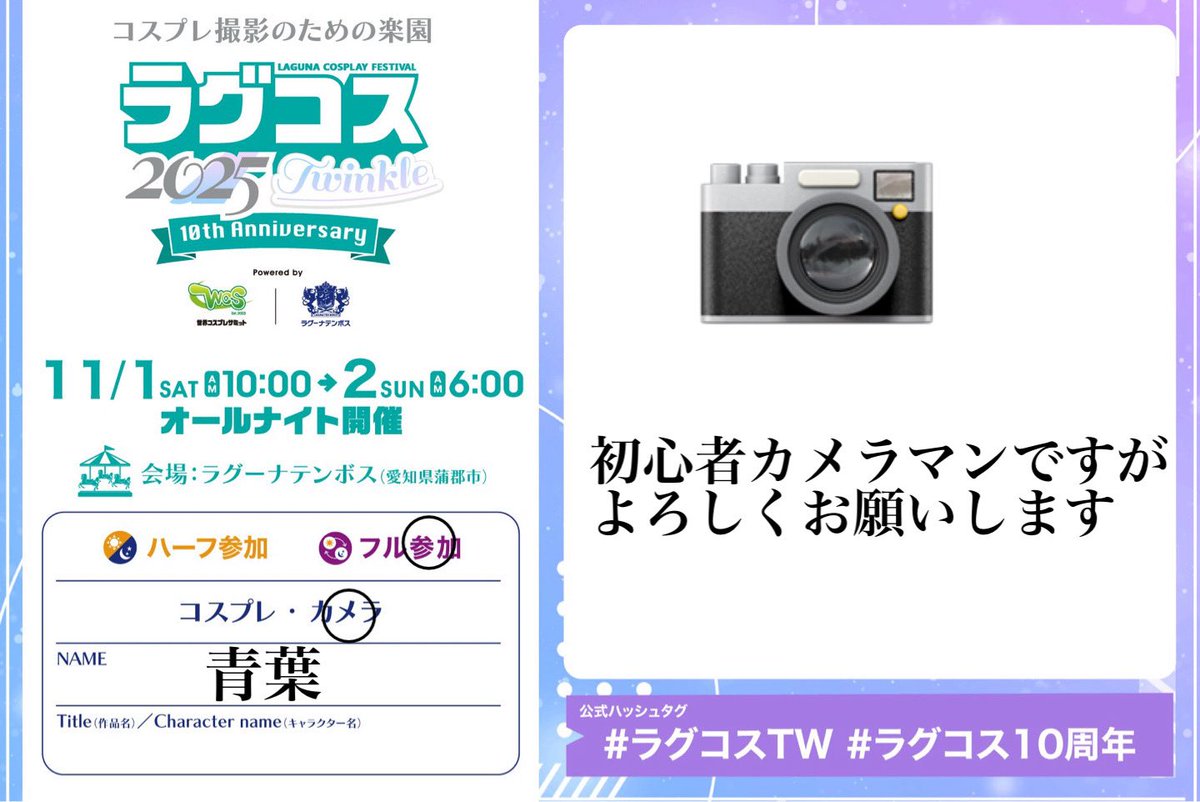 ラグコスはオールでいます！
夜中はもしかしたら、体力切れで眠たい可能性ありますが頑張ります!
もし、撮影可能な方居ましたら撮影お願い致します。
#ラグコス参加表明