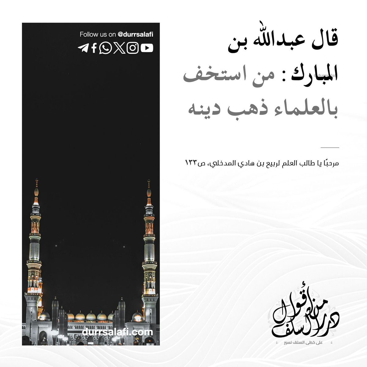 durrsalafi's tweet photo. ✒️  « قال عبدالله بن المبارك: من استخف بالعلماء ذهب دينه ».

📌 درر من أقوال السلف

🔗 https://t.co/bafjgGjZYo

https://t.co/PHwOIzCi0j