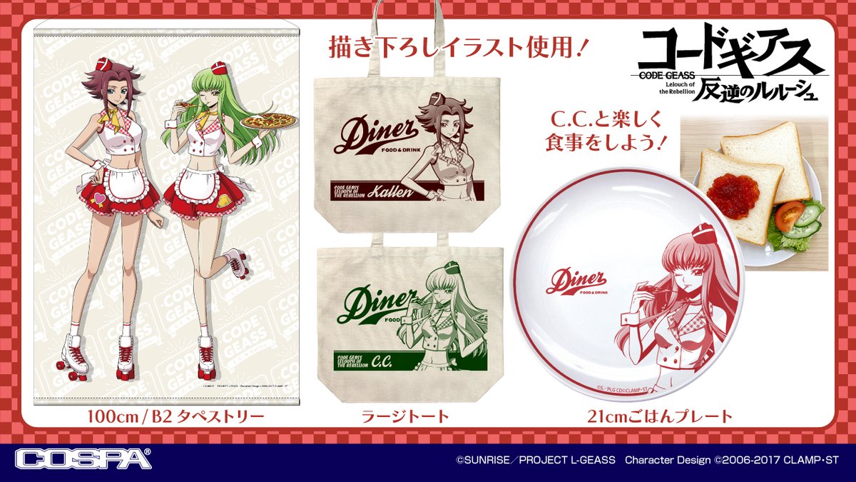 コラボカフェにて先行販売の 『#コードギアス 反逆のルルーシュ』C.C.
