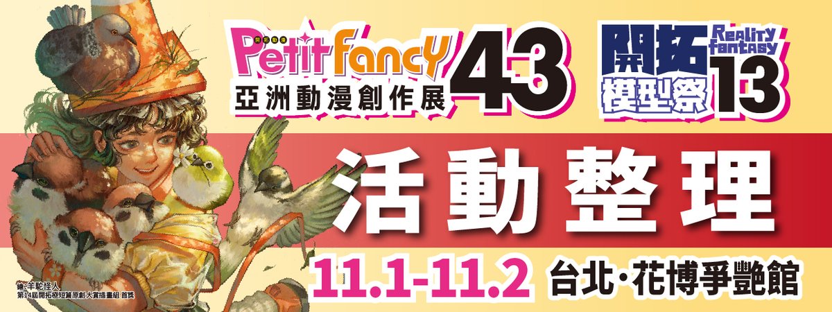fancyfrontier's tweet image. 〔PF43〕精彩活動總整理
秋天最大同人動漫活動與模型展!! PF43 x RF13 in 花博爭艷館，千萬別錯過唷！
＜兩日連續舉辦!!每日均有精彩活動!!＞…