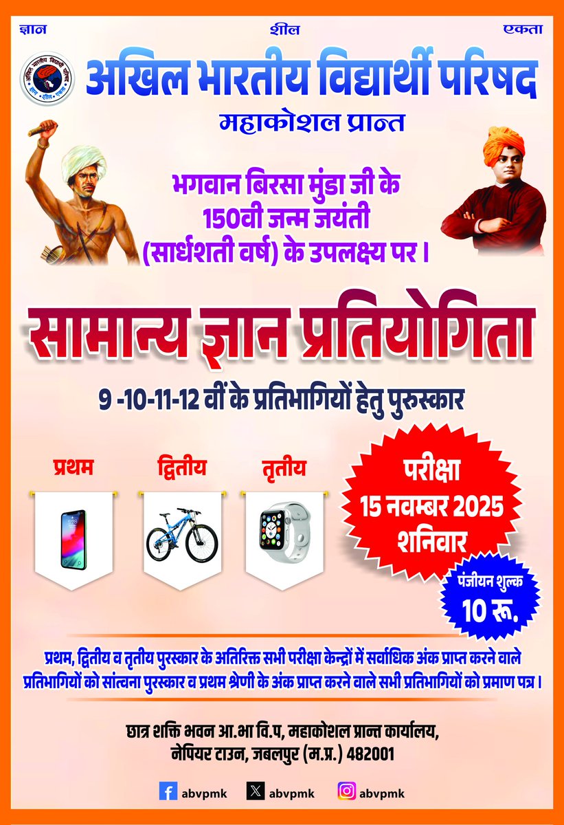 भगवान बिरसा मुंडा जी की 150वी जन्मजयंती के उपलक्ष्य में अभाविप महाकोशल प्रांत के सभी 27 जिलों में होने जा रही सामान्य ज्ञान प्रतियोगित का पोस्टर विमोचन प्रांत मंत्री श्री माखन शर्मा, प्रांत संगठन मंत्री श्री मनोज यादव एवं प्रांत सह संगठन मंत्री श्री आशीष शर्मा की उपस्थिति में हुआ