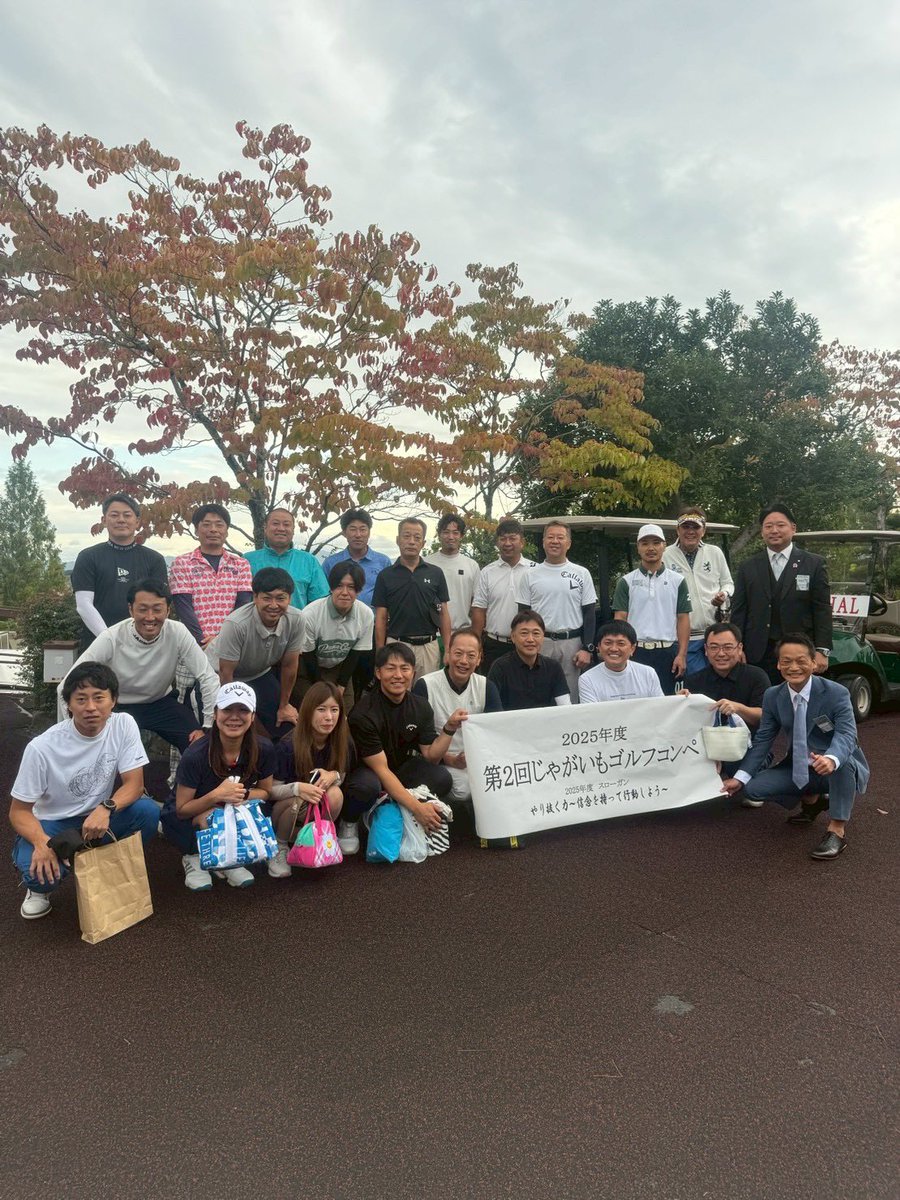 daitojc's tweet photo. 10月16日（木）「2025年度 第2回じゃがいもゴルフコンペ」 を奈良県の飛鳥カン��リー倶楽部にて開催しました⛳️
当日は早朝より多数の方々が参加し、和やかな雰囲気の中にも白熱したプレーが繰り広げられました。
秋晴れのもと、交流と親睦を深める素晴らしい一日となりました！ https://t.co/xGLnRgmbTt