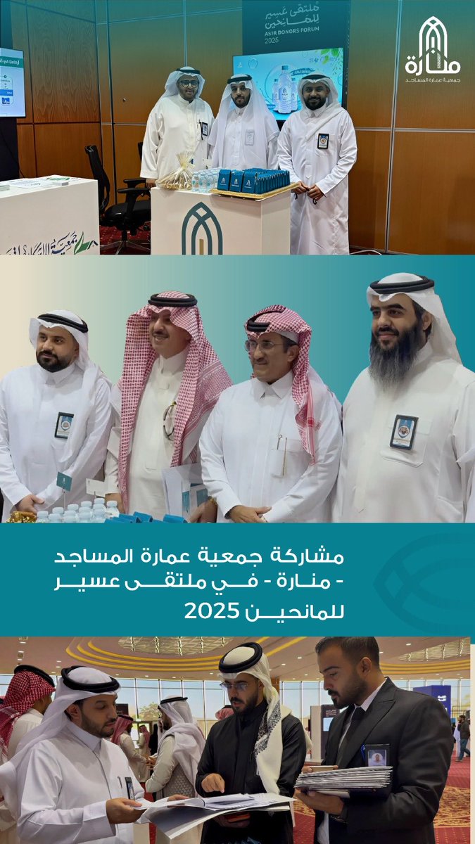 شاركت #جمعية_عمارة_المساجد #منارة بجناح في ملتقى #عسير_للمانحين_2025 حيث استعرضت الجمعية أبرز مشاريعها وبرامجها لزوار الملتقى .