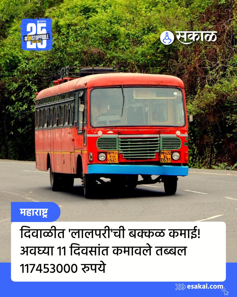 SakalMediaNews's tweet image. दिवाळीच्या निमित्ताने प्रवाशांनी एसटीला भरभरून प्रतिसाद देत एका अर्थाने 'भाऊबीजे'ची भेटच दिली. 17 ते 27 ऑक्टोबरदरम्यान एसटीच्या छत्रपती संभाजीनगर विभागाला 11 कोटी 74 लाख 53 हजारांचे उत्पन्न मिळाले.
सविस्तर वाचा:
esakal.com/marathwada/aur…
#diwali #msrtc #diwalistbusrevenue