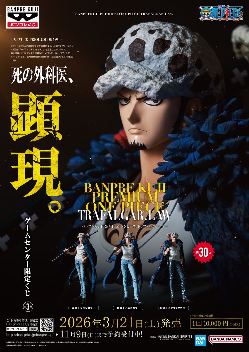 ONEPIECE バンプレくじ PREMIUM #トラファルガー・ロー 10月31日より
