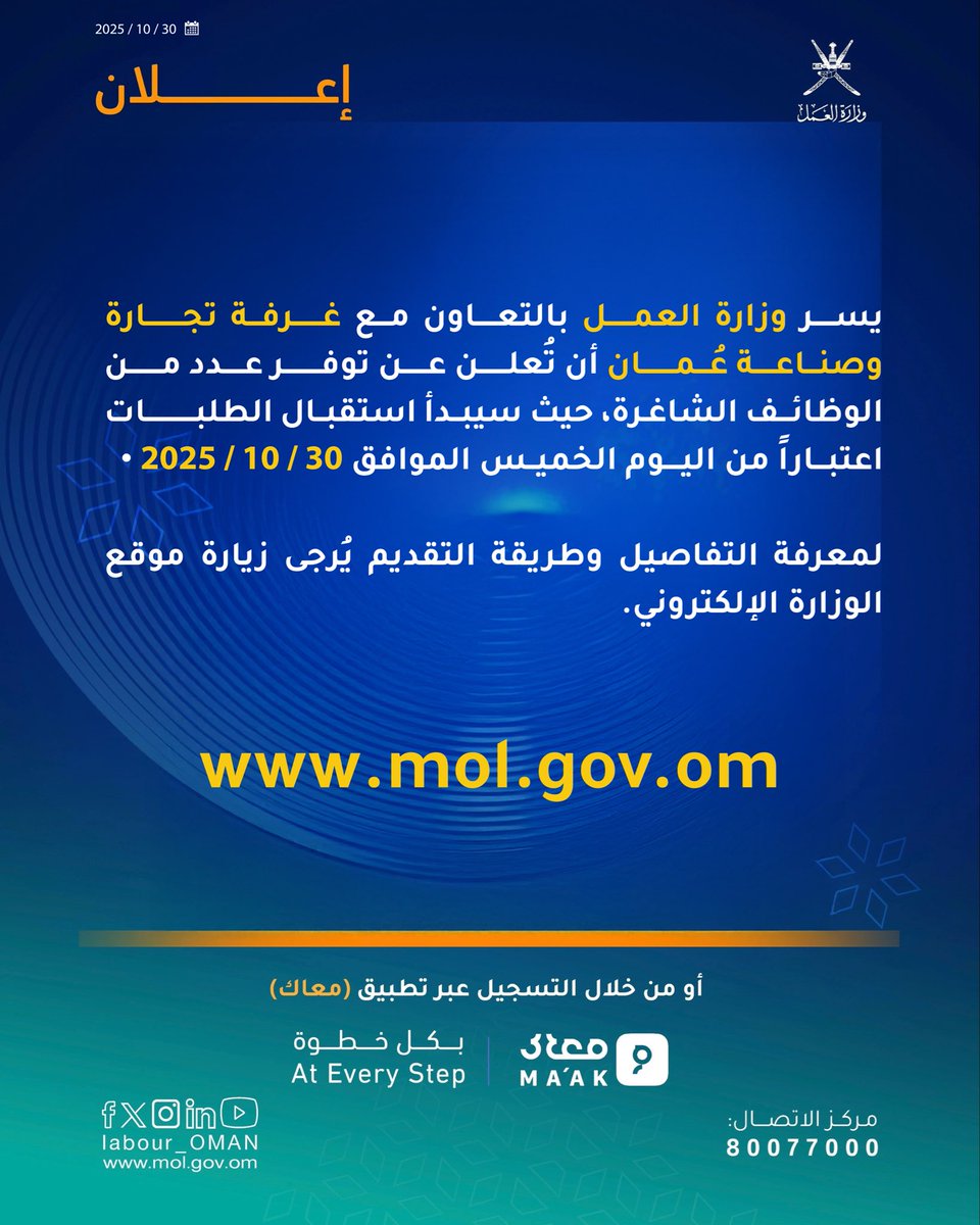 تُعلن #وزارة_العمل بالتعاون مع غرفة تجارة وصناعة عُمان عن توفر عدد من الوظائف الشاغرة، حيث سيبدأ استقبال الطلبات اعتباراً من اليوم الخميس الموافق 2025/10/30، للاطلاع والتقدم لفرص العمل المعروضة عبر خدمة فرص العمل بموقع الوزارة الإلكتروني . 🔻
mol.gov.om/job