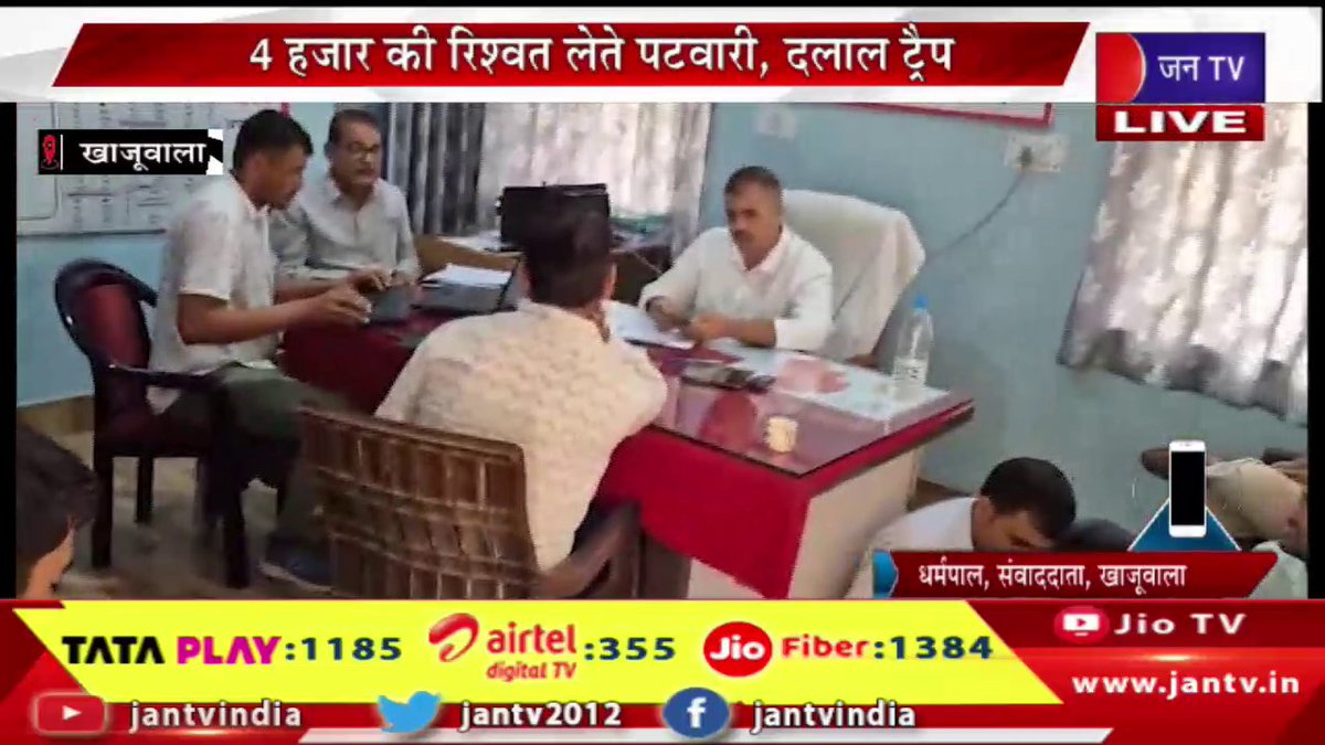 JANTV2012's tweet image. खाजूवाला-पांचू क्षेत्र में एसीबी की बड़ी कार्रवाई, 4 हजार की रिश्वत लेते पटवारी,दलाल ट्रैप | JAN TV

youtu.be/s_m8SLISOv4

#ACB #takes #major #action #bribe #bigaction #rajasthan #rajasthannews #rajasthannewstoday #jantvdigital #jantvnews #Jantv_mkp