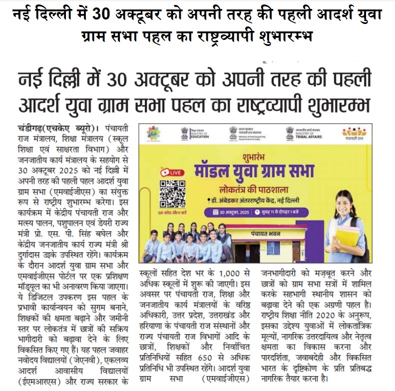 mopr_goi's tweet image. मॉडल युवा ग्राम सभा / मॉडल यूथ ग्राम सभा का शुभारंभ 

#LoktantraKiPathshala 
#ModelYouthGramSabha 
#PMO #MoPR #PanchayatiRaj 

@PMOIndia @MoPR_GoI @TribalAffairsIn @EduMinOfIndia