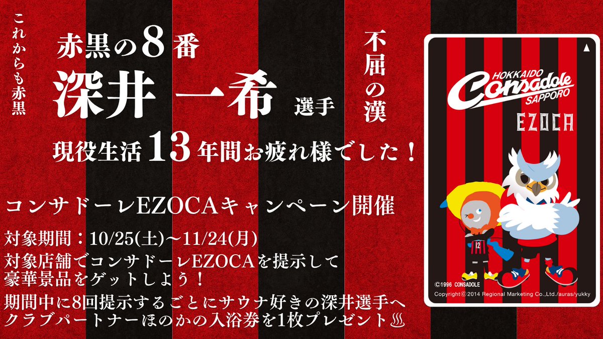 🎉EZOCAよりお知らせ🎉 深井一希選手の現役引退に感謝を込めて、特別