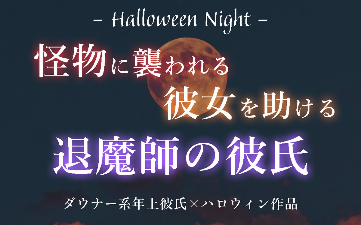 kitaumi_yukito's tweet photo. 【告知】
⏰19:00⏰

本日は、ハロウィンということで動画がUPされます！
久しぶりに
北海「雪冬」のシチュボになってます！
お楽しみに！
#北海雪冬 #シチュボ https://t.co/HLBnapl3U1