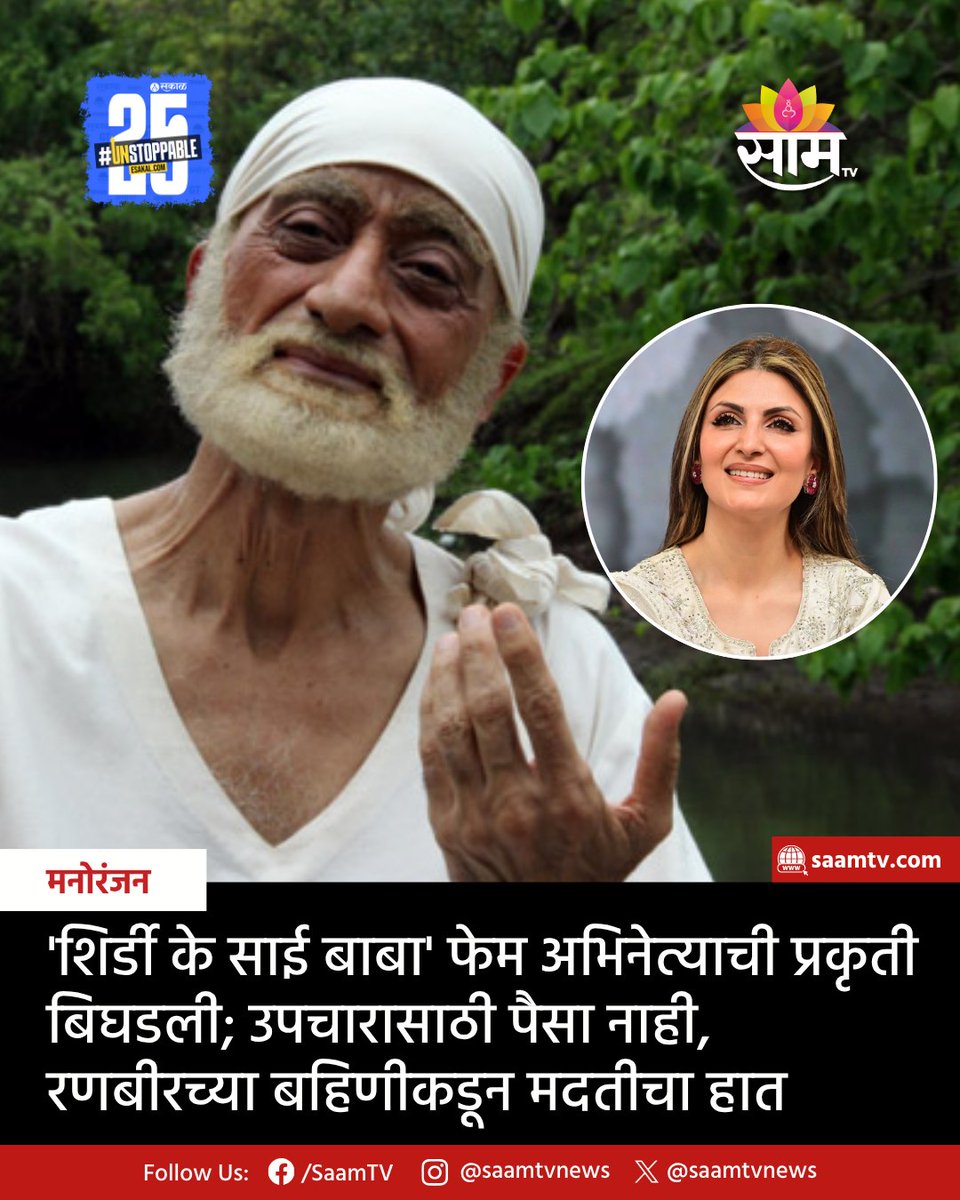 saamTVnews's tweet photo. 'शिर्डी के साई बाबा' या चित्रपटात साईबाबांची भूमिका साकारणारे प्रसिद्ध ज्येष्ठ अभिनेते सुधीर दळवी यांची प्रकृती बिघडली आहे. 8 ऑक्टोबरपासून मुंबईच्या लीलावती रुग्णालयात ते उपचार घेत आहेत. त्यांच्या उपचारासाठी रणबीर कपूरची बहीण रिद्धिमा कपूरने मदत केली.
#SudhirDalvi #SaiBabaActor https://t.co/cBTQTJbfzy
