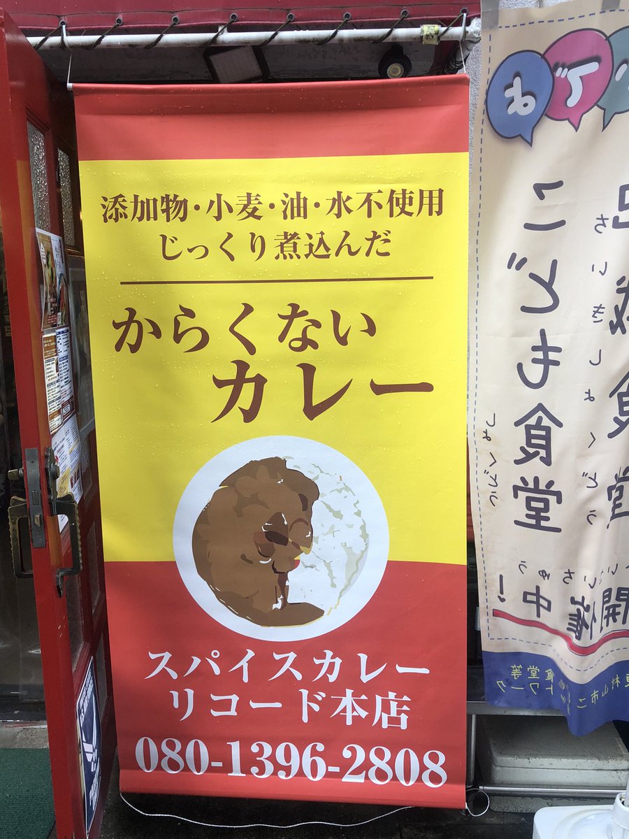 こんばんは🌙
スパイスカレーリコードです🍛

肌寒い日、温まりたい時には
ぜひ無添加カレーをどうぞ🥄☆

18時〜22時迄営業しております！
お待ちしております😊
