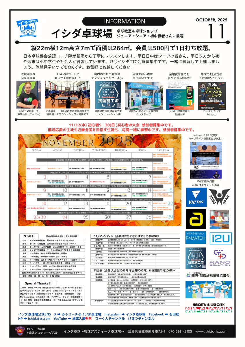 ishidattc_cat's tweet image. 令和7年11月の予定です
画像を拡大してご覧下さい
HPも更新→ishidattc.com📲

2日(日) WINGSPAN杯🏓
12日(水) イシダ杯S🔰
30日(日) イシダ杯W🔰

毎晩中高生教室を開催中👦
一緒に上達しましょう😻

見学いつでも🆗です
07056615403まで📲
#奈良県 #イシダ卓球場
#イベント #初心者歓迎