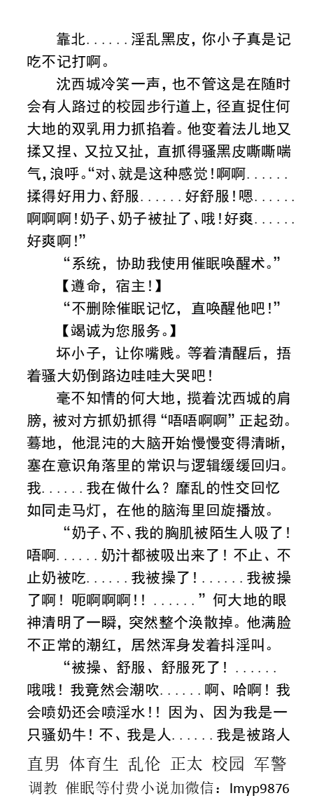 KellyBurkes's tweet photo. 时间暂停中多人围观舔菊花
《当邪恶男大学生绑定催眠系统》3
  “欺负完你的骚奶子，在欺负你的浅粉色骚穴，让你的小阴茎抽搐喷射出精水、淫水。”
     催眠改造、操直男体育生、粗口调教、勾引民工、父子乱伦、古代龙阳、耽美都市。
【同志男男小说看主页，微X:  lmyp9876】    
#帅哥 #催眠 #体育生 https://t.co/pUQa49AJrN