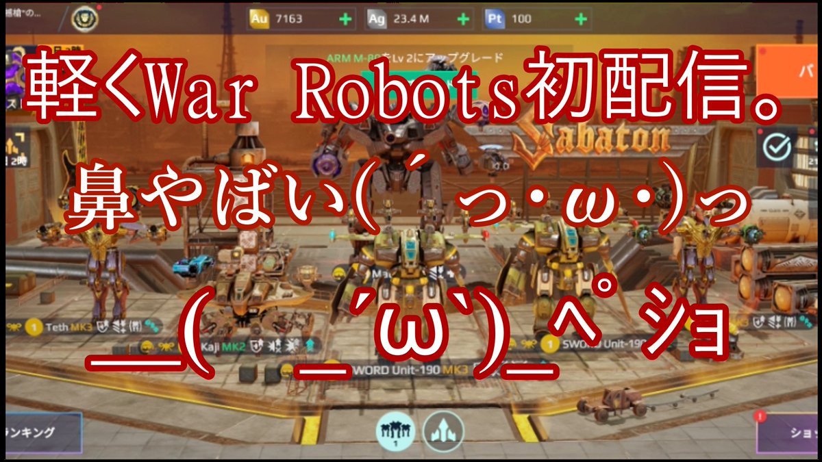 NYekWJsa77hUOoP's tweet image. 10/31(Fri)20:00〜未定まで初配信war robotsをやらさせていただきます。
時間がある方は参加・視聴していただけたらとてもありがたいです。
#WarRobots #ゲーム