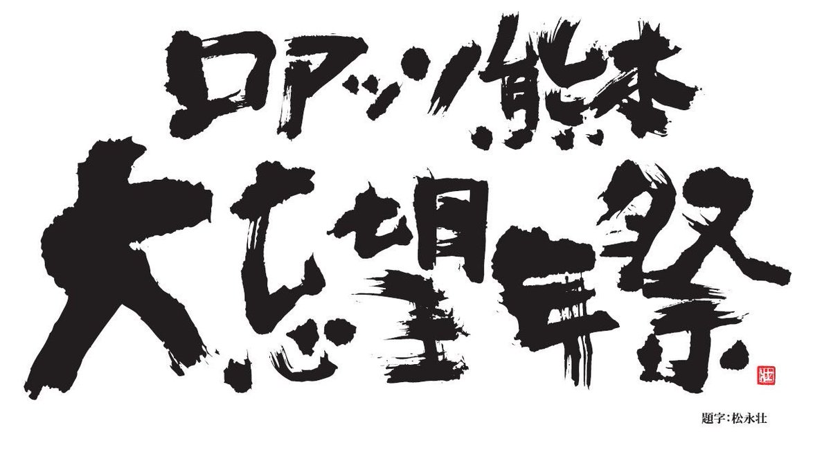 roassoofficial's tweet photo. ／
12月7日（日）12時12分～
大忘望年祭の開催決定！！
＼

この度ロアッソ熊本では、「ロアッソ熊本をJ１へ！」県民運動推進本部とサポーター有志の皆様によるロアッソ熊本大忘望年祭実行委員会が共催にて行う「ロアッソ熊本大忘望年祭」へ協力し、以下の概要にて開催することになりましたのでお知らせいたします。
詳しくは👉https://t.co/rV0xnhma33