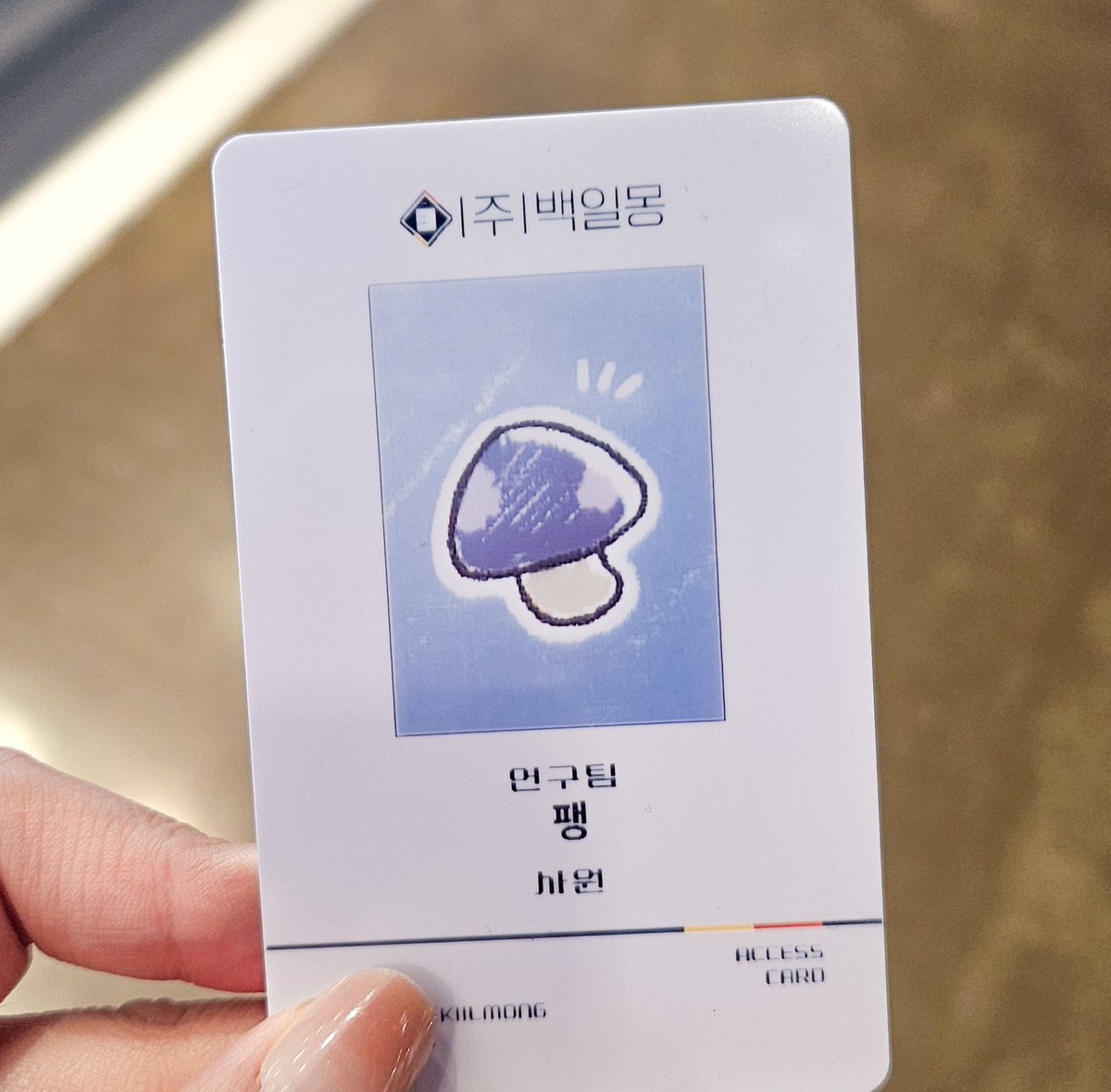 팝업 끝나기전에 얼른 사원증 뽑아왔어요><
근데 분명 그림계 보라인장으로 뽑았는데 색이 부족했던건지 사담계의 파란인장으로 나왔어🤣