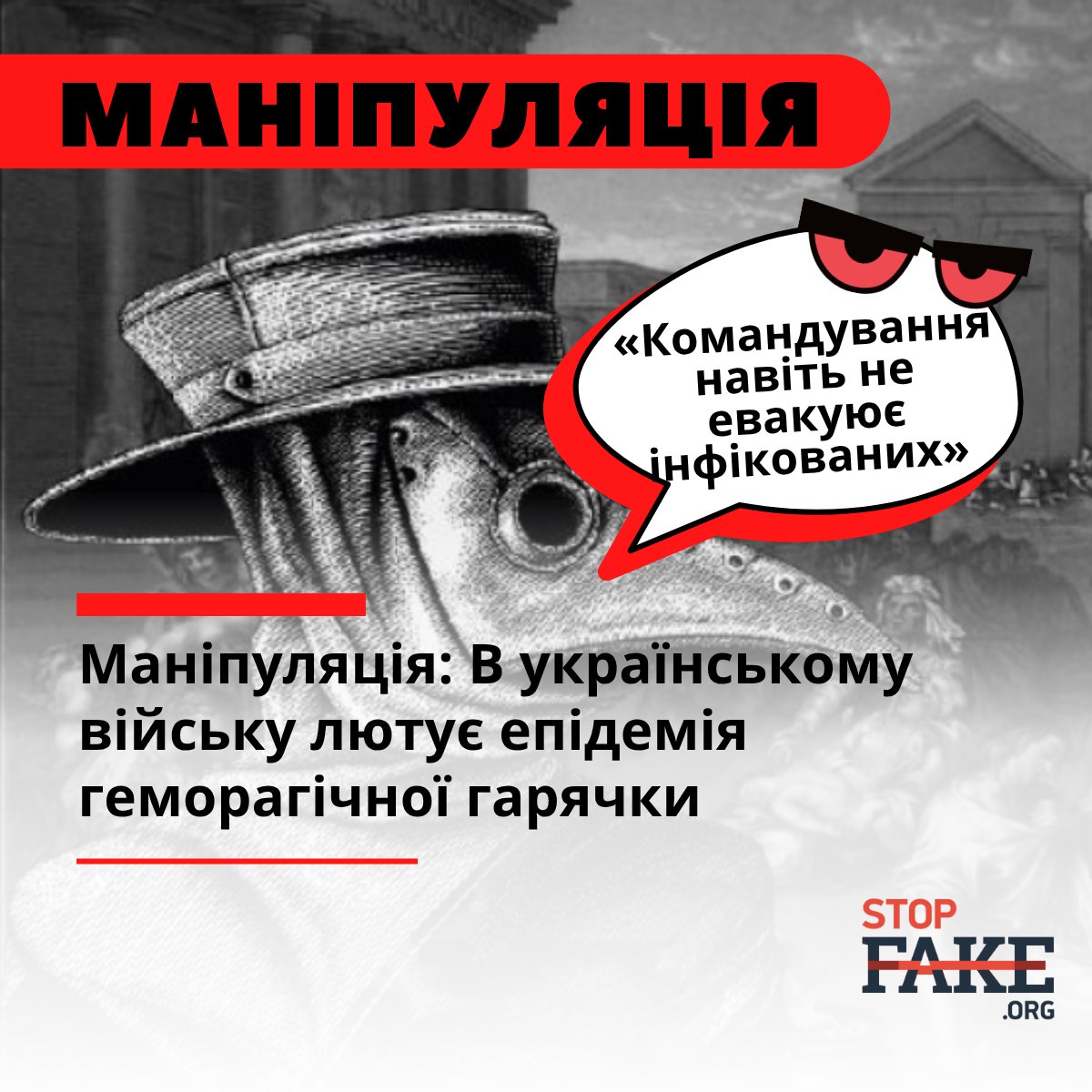 StopFakingNews's tweet image. ‼️ РосЗМІ пишуть про нібито епідемію вірусу геморагічної гарячки, що спалахнула серед українських військових на харківському напрямку. Пропагандисти також заявляють, що командування навіть не евакуює інфікованих бійців з фронту: fmm.io/12PT