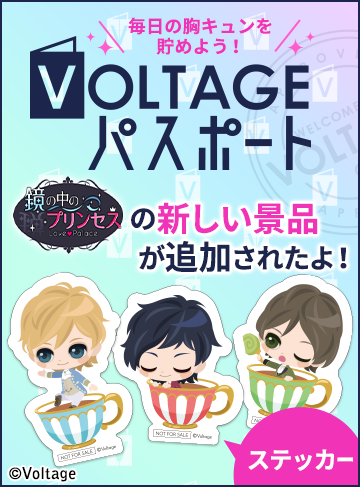 鏡の中のプリンセス ルカ 腕まくらクッション ボルテージ ミラプリ 鏡